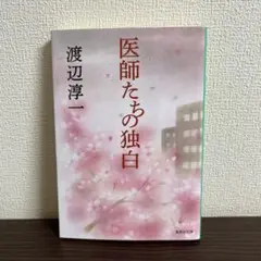 医師たちの独白