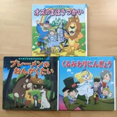 絵本セット オズのまほうつかい 他 3冊