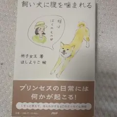 【新品】飼い犬に腹を噛まれる