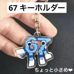 イタリアンブレインロット スティールザブレインロット 67 キーホルダー