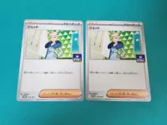 ジェット PROMO 2枚セット