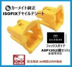 最安◇純正品エールベベ ISOFIXガイドキャップ ◇2個セット◇当日発送