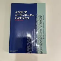 2026年最新】インテリアコーディネーターハンドブックの人気アイテム