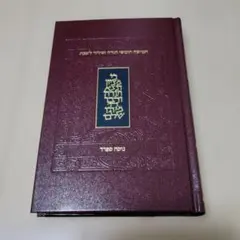 【タイムセール】The Koren Shabbat Humash　ヘブライ語