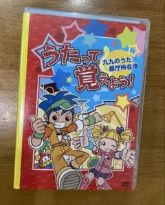 うたって覚えよう!DVD~九九のうた・県庁所在地~