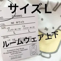 【新品未使用】タグ付き　ミッフィー　黄色　パイル地　ルームウェア上下　サイズＬ