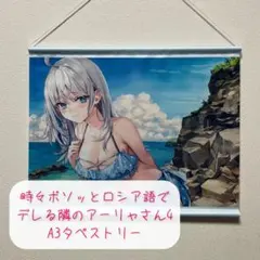 2026年最新】タイトル：時々ボソッとロシア語でデレる隣のアーリャさん