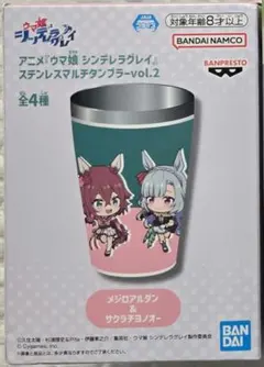 ウマ娘 シンデレラグレイ ステンレスマルチタンブラーVol.2 メジロアルダン