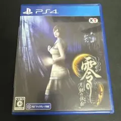 零 月蝕の仮面 PS4