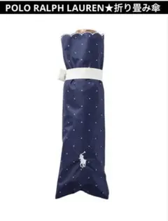 新品★ポロ ラルフローレン★晴雨兼用折りたたみ軽量日傘(ドットネイビー）紺　遮光