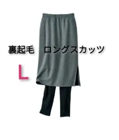 Ｌ★試着のみ　あったかい♪　新品　裏起毛　ロングスカッツ　スカート付き　レギンス