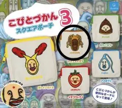 こびとづかん3 スクエアポーチ バイブスマダラ