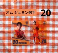 清水エスパルス ★ オム ジュヨン選手 20 ★ プレイヤーズクリアカード