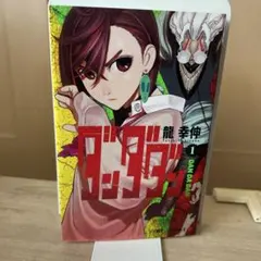 ダンダダン 1巻 初版 帯付き - メルカリ