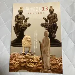年報2013 2014年度発行