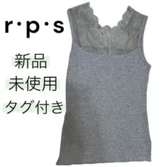 【‼️ゲリラSALE‼️】新品 r・p・s レースタンクトップ グレー Mサイズのサムネイル