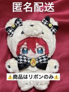 いつぬい　リボン　千鳥柄　ぬい服