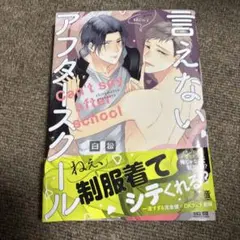 言えないアフタースクール