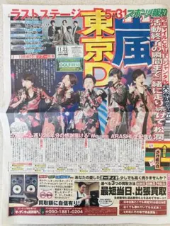 嵐　ARASHI 2025.11.23スポーツ報知 【新品未読品】