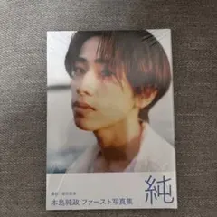 2025年最新】本島純政 写真集の人気アイテム - メルカリ