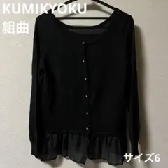KUMIKYOKU 組曲　ビジューボタン　フリル　ニットカーディガン　サイズ6