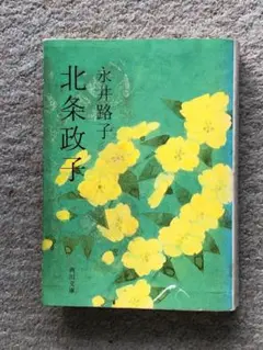[文庫]　北条政子　永井路子著　角川文庫