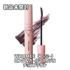【新品未開封】WHOMEE ロング＆カールマスカラN チョコブラウンのサムネイル