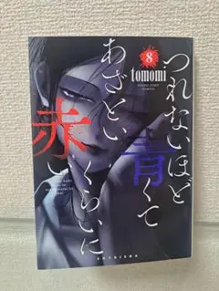 つれないほど青くてあぞといくらいに赤い　8