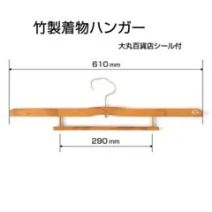 【昭和初期】竹製 着物ハンガー 帯掛け付き (大丸百貨店値札シール付)