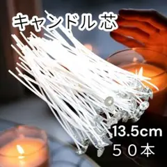 大容量　キャンドル芯　50本　長さ13.5cm ロウソク　クラフト　ソイ