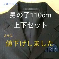 男の子用スーツ110cm　上下セット