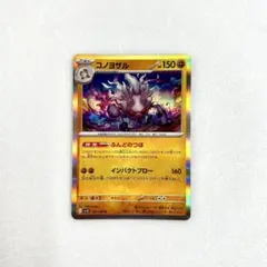 ⟁ ポケモンカード《コノヨザル》 ⟁のサムネイル