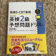 英検2級予想問題ドリル 改訂版