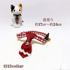 1453.チェック柄生地//猫首輪ネクタイ鈴チャーム付き//赤