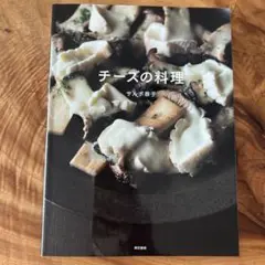チーズの料理