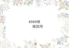8989様　ありがとうございます！