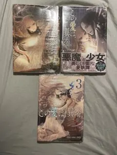 この愛は、異端。1〜3巻セット+ベリアル文書 森山絵凪 - メルカリ