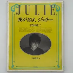 2025年最新】沢田研二 我が名はジュリーの人気アイテム - メルカリ