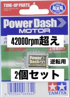 ミニ四駆　パワーダッシュ　慣らし済み　2個セットのサムネイル