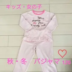 キッズ・女の子　秋冬あったかパジャマ120