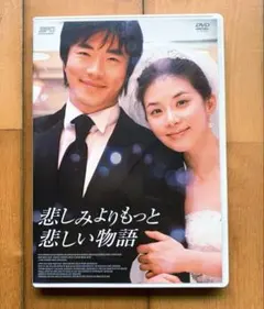 슬픔보다 더 슬픈 이야기 ('09 코리아) DVD