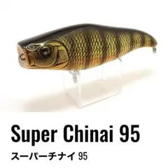 ニシネルアー　スーパーチナイ95 新製品】 スーパーチナイ95 新色 : Nishine Lure Works 裏日記