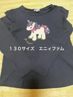 any FAM ユニコーン スパンコール 長袖カットソー130