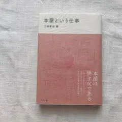 【書店購入一読のみ美品】本屋という仕事
