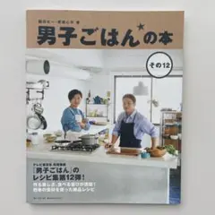 男子ごはんの本 その12