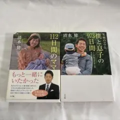 112日間のママ(サイン本)　僕と息子の973日間　清水健のサムネイル