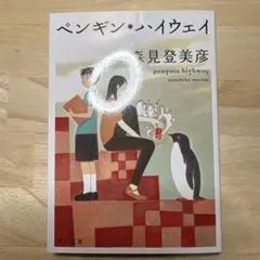 ペンギン・ハイウェイ