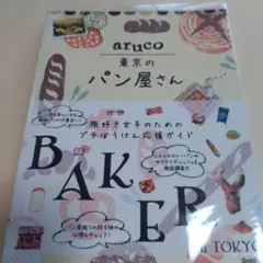 aruco 東京のパン屋さん