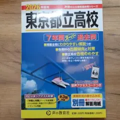 東京都立高校 2026年度用 7年間スーパー過去問