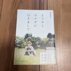 ようやくカナダに行きまして　光浦靖子